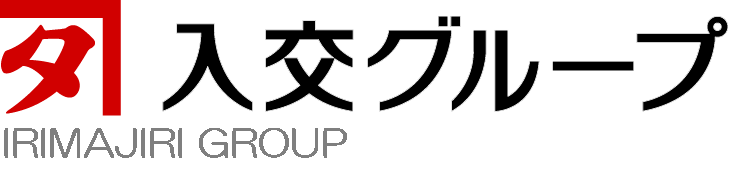 入交グループ